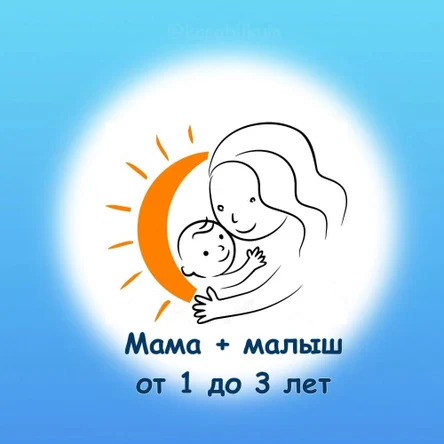 Мама и малыш. 9 месяцев - 3 года