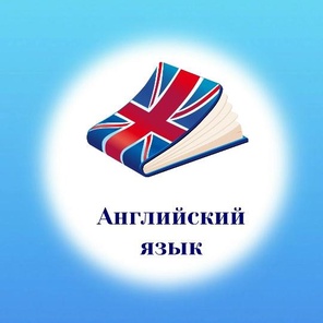 Английский язык. 4 - 7 лет