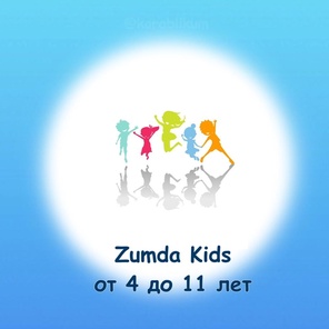 Zumba Kids. Танцы. 7 - 12 лет