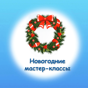 Новогодние мастер-классы
