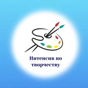 Интенсив по творчеству 3-12 лет