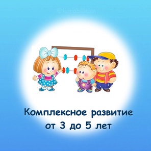 Комплексное развитие. 3 - 5 лет