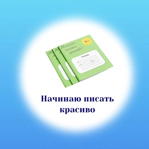 Летний интенсив. Начинаю писать красиво