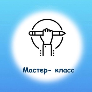 Мастер-классы