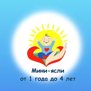 Мини-ясли. 1 - 4 года