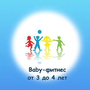 Baby-фитнес 3 - 4 года