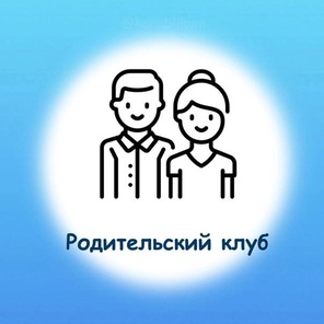 Родительский клуб