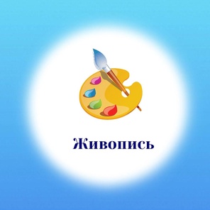 Живопись, Рисование. 4 - 7 лет