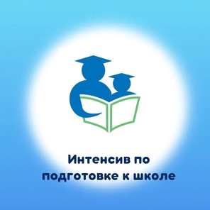 Интенсив по подготовке к школе 6-7 лет