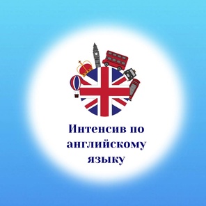 Летний интенсив. Английский язык