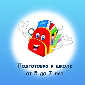 Подготовка к школе. 5 - 7 лет