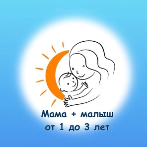 Мама и малыш. 9 месяцев - 3 года