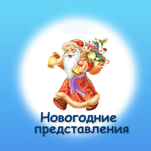 Новогодние представления с 1,5 до 10 лет