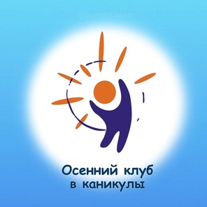 Осенний городской клуб. 7+ лет