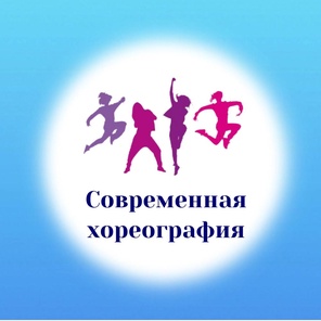 Танцы. Современная хореография. 3+ лет