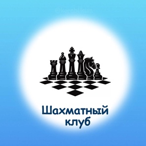 Шахматный клуб от 5 лет