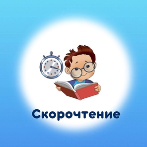 Летний интенсив. Скорочтение 4 - 8 лет