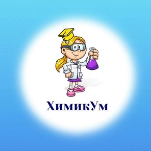 ХимикУм.  4 -7 лет
