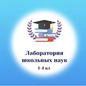 Лаборатория школьных наук. 1-4 класс