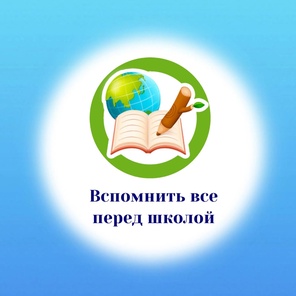 Интенсив. Вспомнить все перед школой