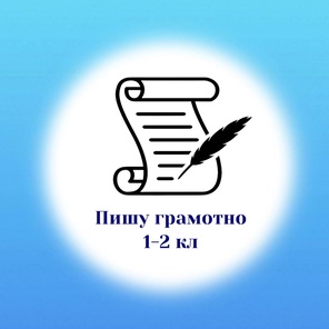 Летний интенсив. Пишу грамотно