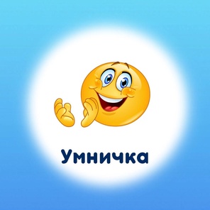 Интенсив "Умничка" 3 - 5 лет