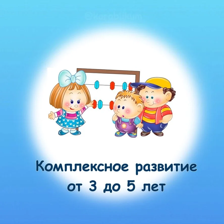 Развивающие занятия. 3 - 5 лет