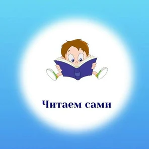 Читаем сами. 4 - 6 лет