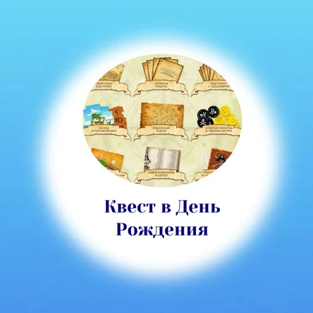 Квест в День рождения!