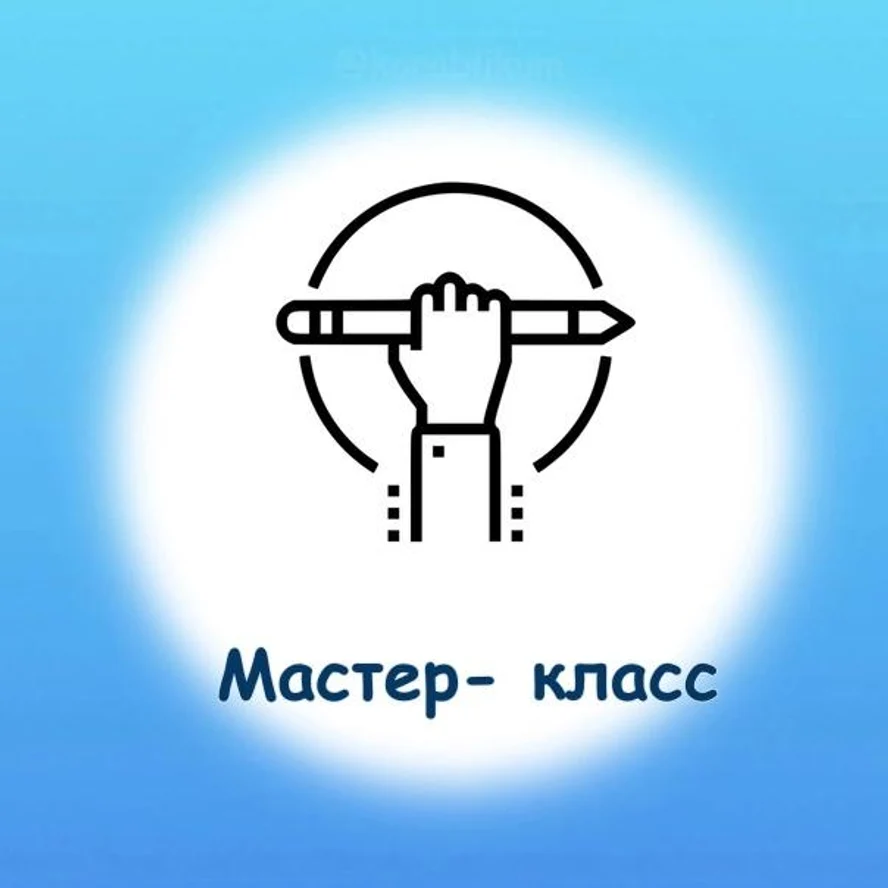 Мастер-классы