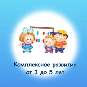 Комплексное развитие. 3 - 5 лет