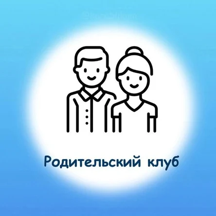 Родительский клуб