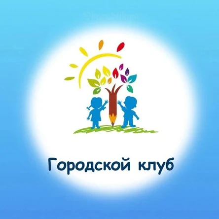 Городской клуб в каникулы. 5 - 12 лет