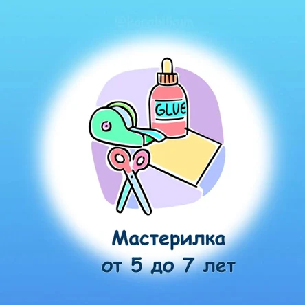 Мастерилка. 5 - 7 лет