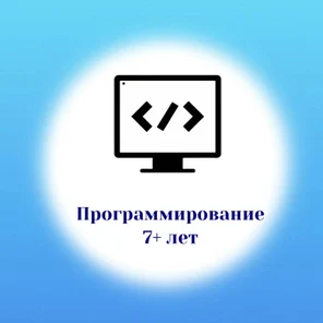 Программирование. 7+ лет
