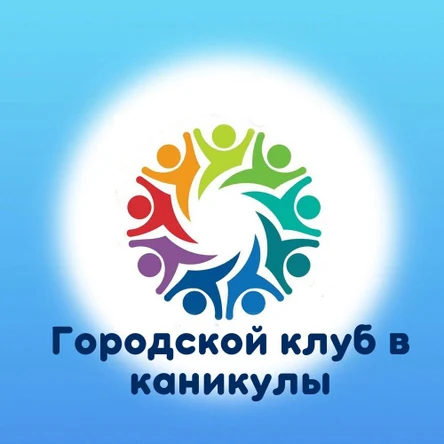 Городской клуб для первоклассников