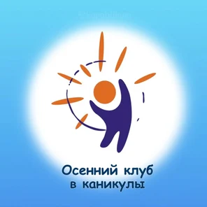 Осенний городской клуб