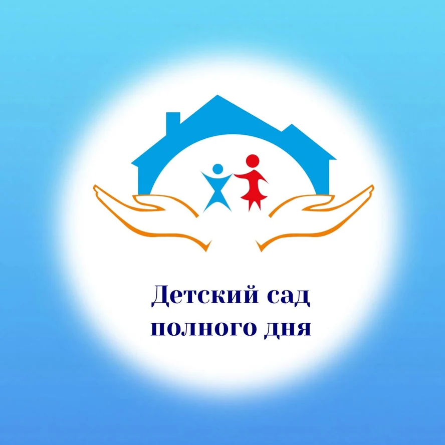 Детский сад полного дня. 2+ года