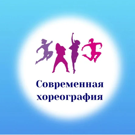 Танцы. Современная хореография. 3+ лет