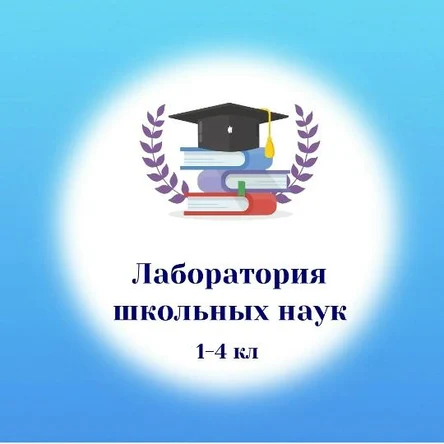 Лаборатория школьных наук. 1-4 класс