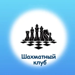 Шахматный клуб от 5 лет