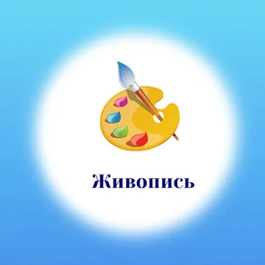 Живопись, Рисование. 4 - 7 лет