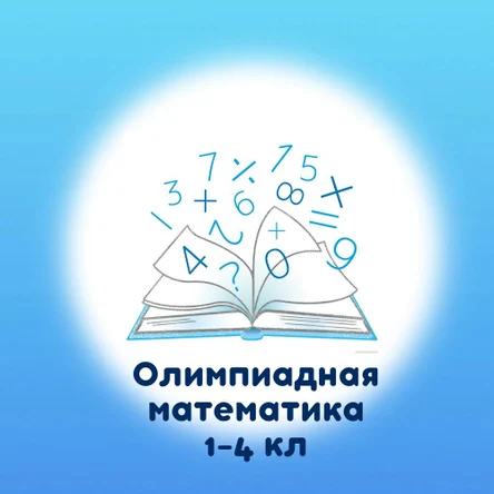 Олимпиадная математика. 1 - 4 класс