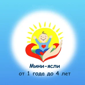 Мини-ясли. 1 - 4 года