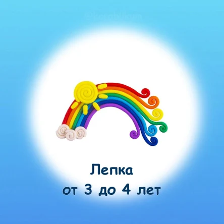 Лепка. 3 - 4 года