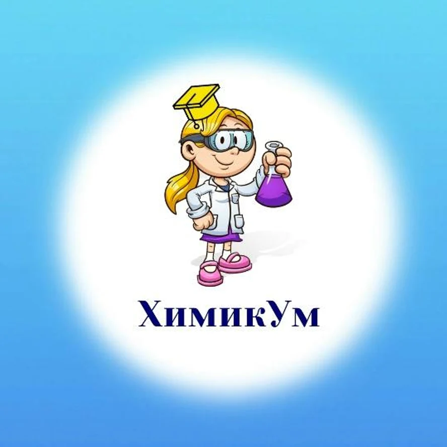 ХимикУм.  4 -7 лет