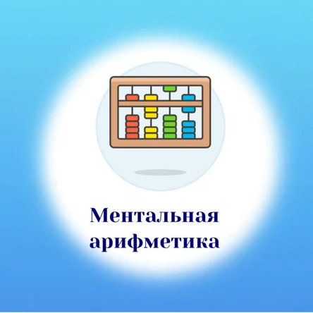 Ментальная арифметика