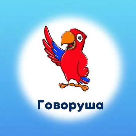 Говоруша. 2 - 3 года