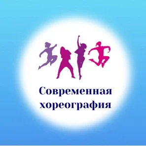 Танцы. Современная хореография. 3+ лет