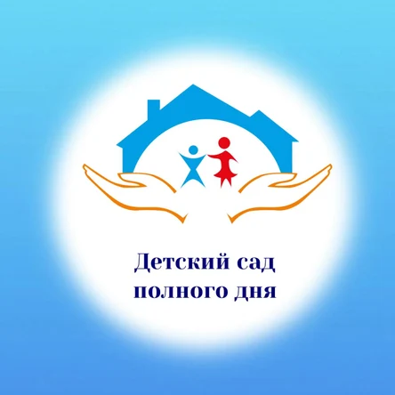 Детский сад полного дня. 2+ года